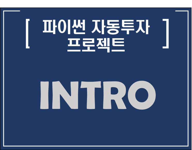  [파이썬자동투자_프로젝트] #1_intro