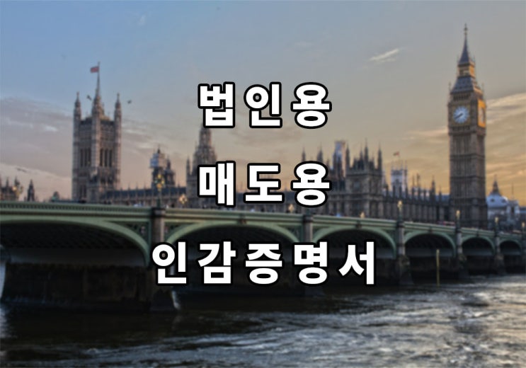  Top! 법인용 매도용 인감증명서