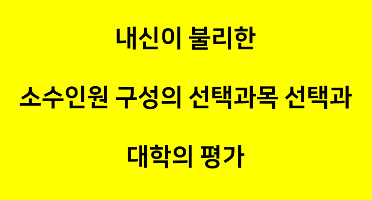  한양대 입학사정관에게 묻는다7, 내신 불리한 소수인원 구성의 선택과목 선택과 대학의 평가