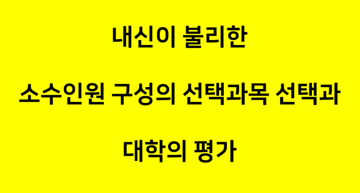 한양대 입학사정관에게 묻는다7, 내신 불리한 소수인원 구성의 선택과목 선택과 대학의 평가