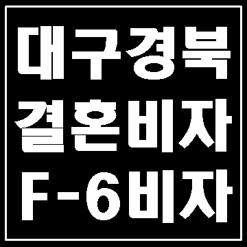  결혼비자 F6비자의 종류 (대구 E&F 행정사)