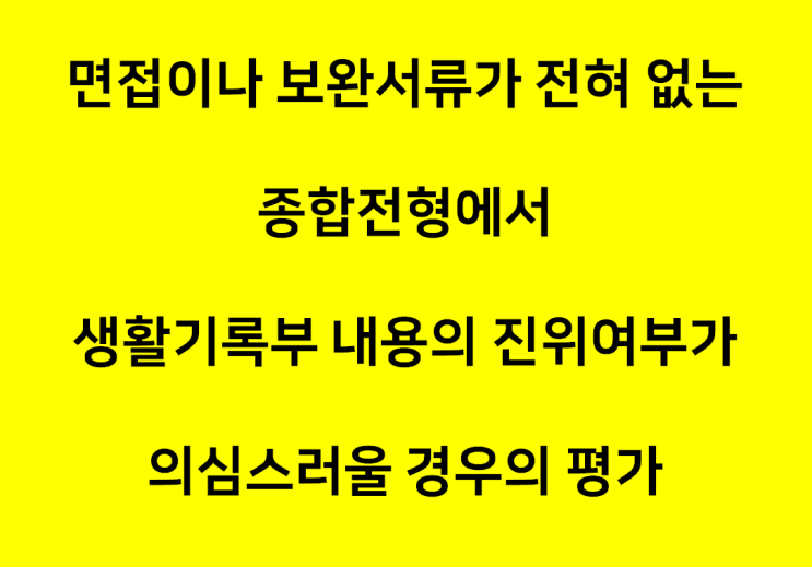  한양대 입학사정관에게 묻는다5, 종합전형에서 학교생활기록부 내용의 진위여부가 의심스러울 경우의 평가