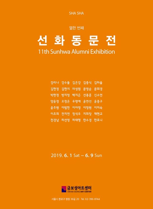  한효니(HANHYONI), SHA SHA 11회 <선화동문전>