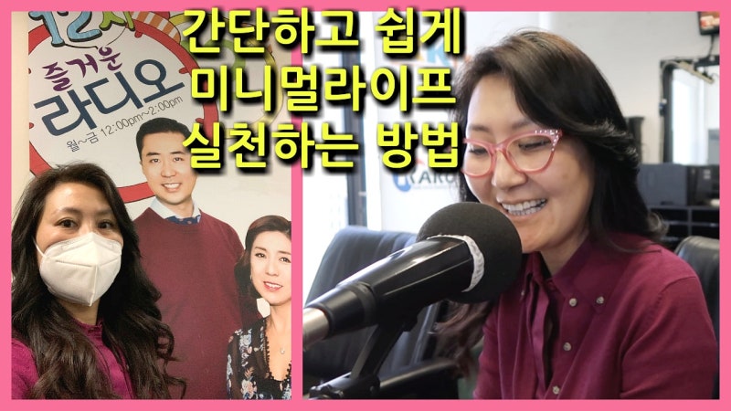 간단한 미니멀라이프 실천방법 - 미국La 라디오코리아 즐거운라디오에 생방송 게스트 출연 : 네이버 블로그