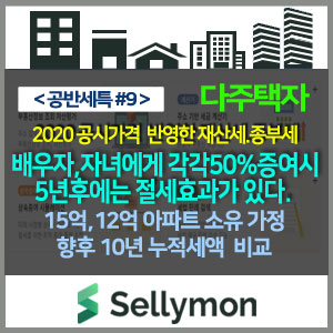   실거래가12억,15억 아파트 단독 소유자가 배우자·자녀에게 각각 50%씩 증여( 공동명의변경)하면 5년후엔 정말 종부세, 보유세를 합해 절세효과가 있다. - 『공반세특 #9』