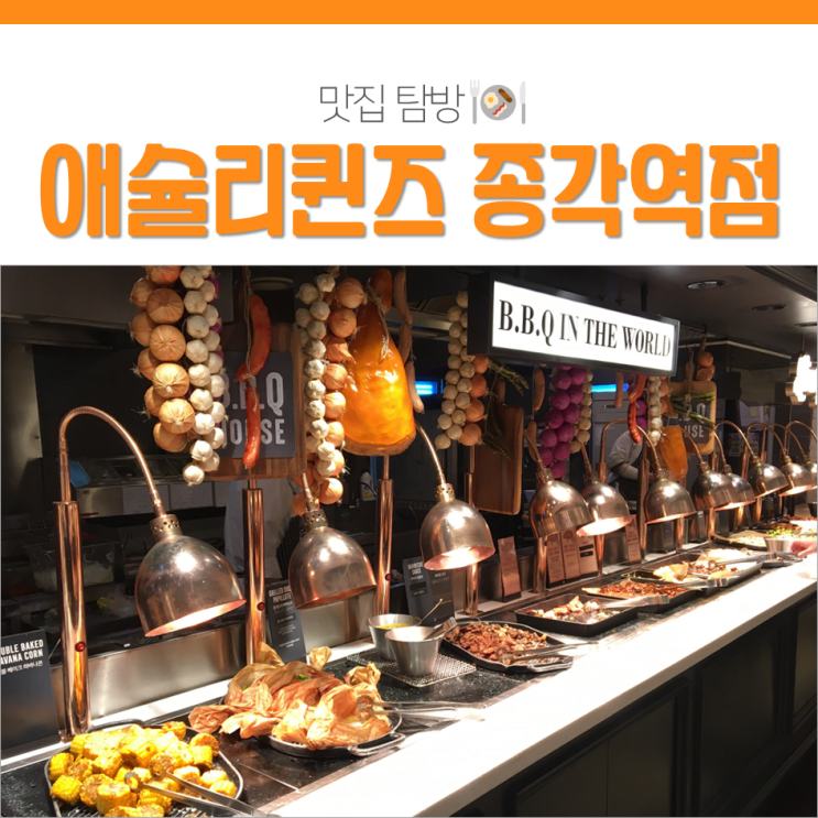  없는 게 없다! 종각 애슐리퀸즈 가격 종로구맛집