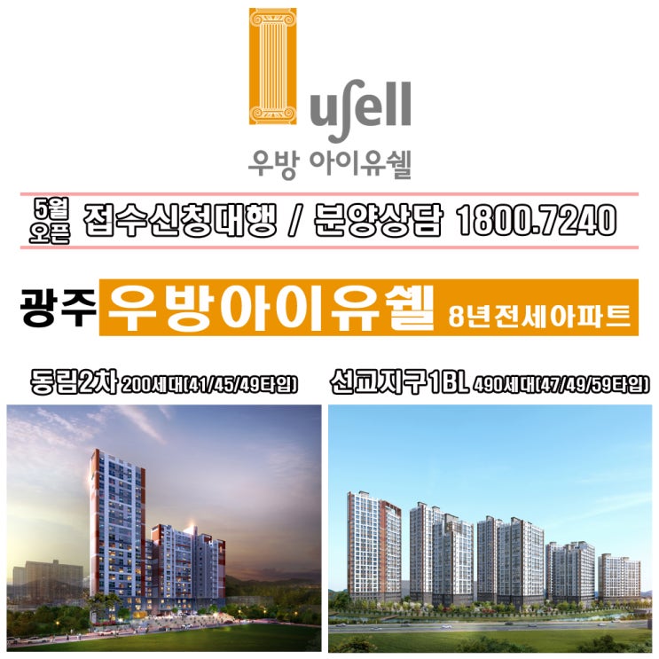  동림동우방아이유쉘 2차 8년전세아파트 예상평면 및 수요층분석 [5월중순]분양
