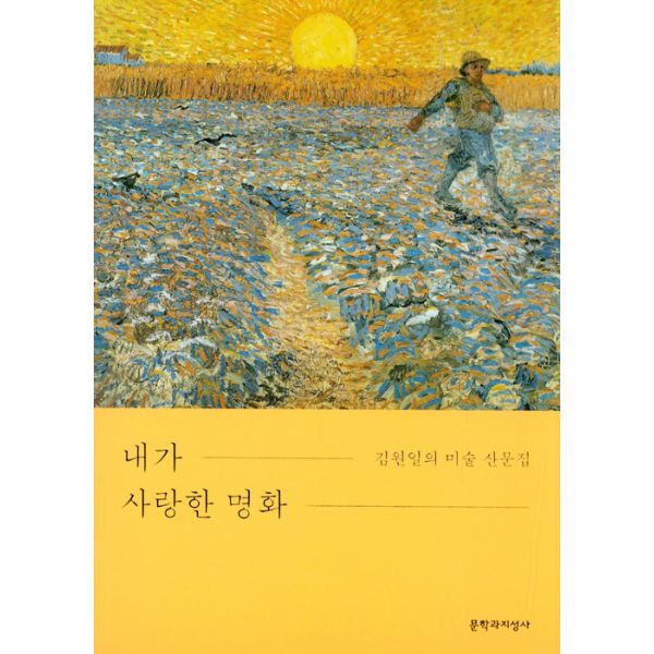  [강추] 내가 사랑한 명화 : 김원일의 미술 산문집, 문학과지성사 가격은?