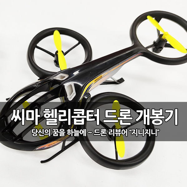 씨마(SYMA TF1001) 헬리퓨리360 드론 개봉후기 씨마(SYMA TF1001) 헬리퓨리360 드론 개봉후기