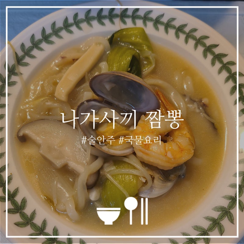 나가사끼짬뽕 레시피 :: 이자카야에서 먹던 그 맛 그대로! w.청정원 푸드박스