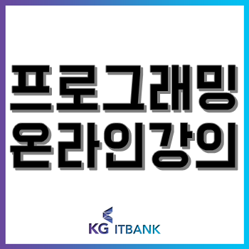 프로그래밍 온라인 강의로 코딩 공부를? 'KG에듀원 이룸' 수강하면서 느낀 장점! 프로그래밍 온라인 강의로 코딩 공부를? 'KG에듀원 이룸' 수강하면서 느낀 장점!