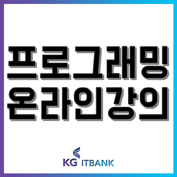 프로그래밍 온라인 강의로 코딩 공부를? 'KG에듀원 이룸' 수강하면서 느낀 장점!