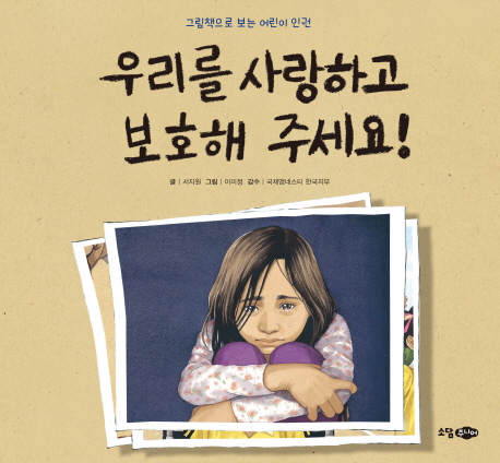  [뜨는상품][핫한상품]우리를 사랑하고 보호해 주세요!:그림책으로 보는 어린이 인권, 소담주니어 제품을 소개합니다!!