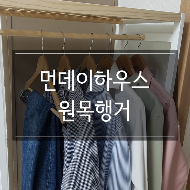 먼데이하우스 <순수원목 선반행거 중형> 화이트+우드 조립 후기 먼데이하우스 <순수원목 선반행거 중형> 화이트+우드 조립 후기