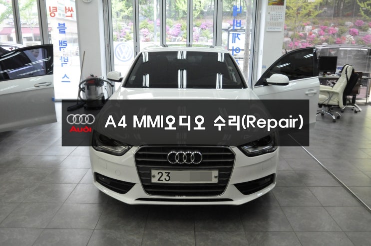  MMI오디오수리 AUDI A4 J794모듈 사망! 소리 모니터 먹통 전원불량 블랙아웃 메인보드 당일수리 - [분당수지손님] 아우디 센타 교환시 700만원입니다.