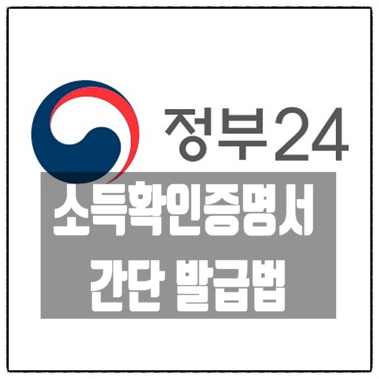  정부24 어플로 소득확인증명서 발급 무인민원발급기 위치