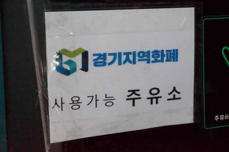 수원페이 사용처 가맹점 주유소편