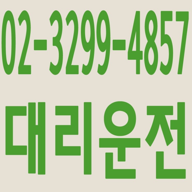 서울,수도권 대리운전,24시간,연중무휴,저렴한 가격   02-3299-4857