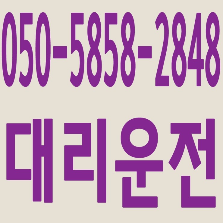  서울,경기,인천,수도권 대리운전,24시간,연중무휴,저렴한 가격   050-5858-2848