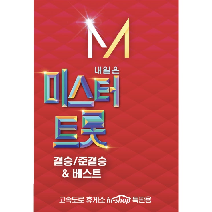  [강추] 금길 내일은 미스터트롯 결승 준결승 베스트, USB 앨범 1개 가격은?
