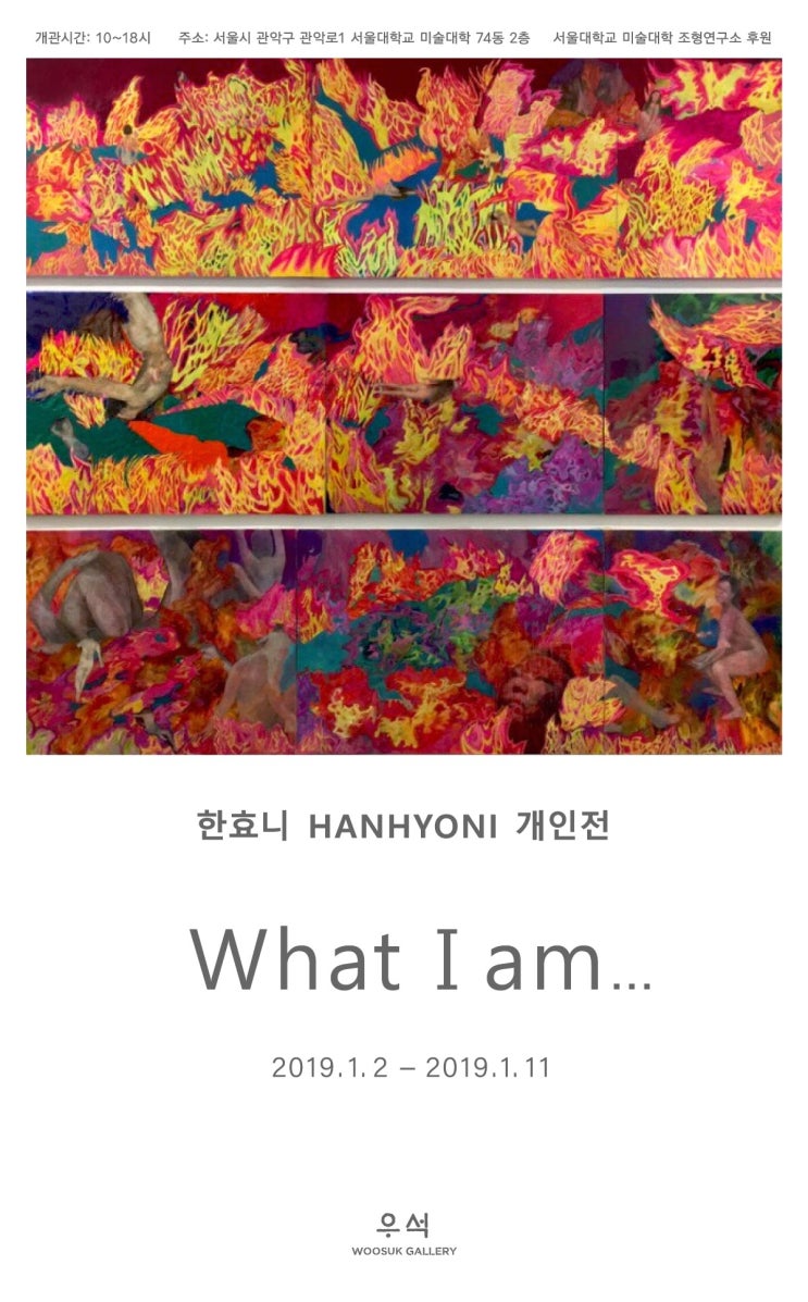 한효니(HANHYONI) 개인전 &lt;What I am...&gt; 서울대학교 우석갤러리 1