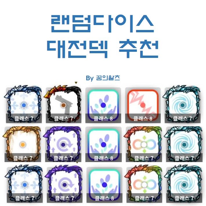 랜덤다이스 대전덱 공략 효율적인 추천 방법입니다. : 네이버 블로그 랜덤다이스 대전덱 공략 효율적인 추천 방법입니다. : 네이버 블로그