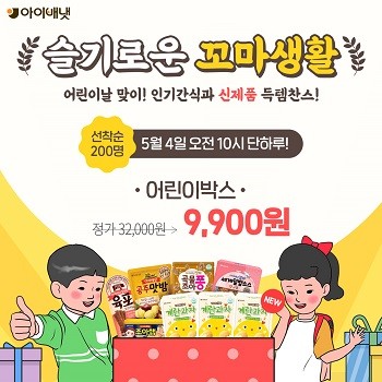  아이배냇 특가 5월4일, 어린이박스 9900원 선착순200명!