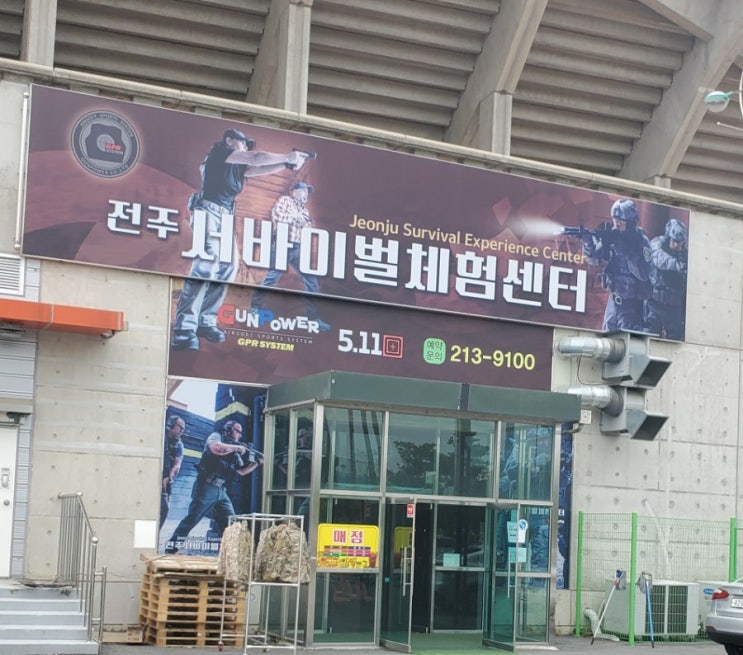  전주 서바이벌 체험센터
