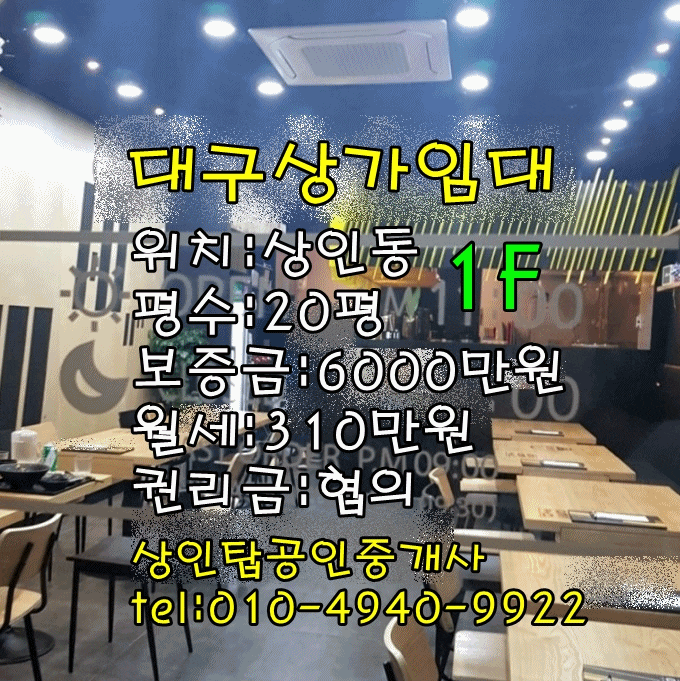  <대구상가임대>달서구 상인동 66 / 20평(음식점) 1층 상가 임대