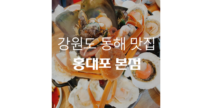 [동해 맛집] 홍대포 본점 : 해천탕, 해신탕, 문어, 낙지, 해물, 보양식
