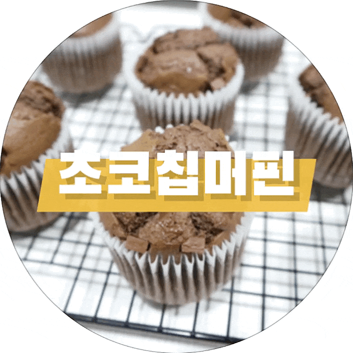  [홈베이킹] 쉽고 맛있는 초코칩 머핀 만들기