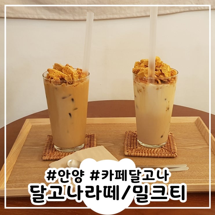  카페달고나 안양달고나라떼 달고나밀크티 추천