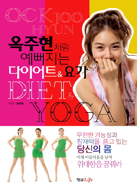  [강추] 옥주현처럼 예뻐지는 다이어트 요가, 형설라이프 가격은?