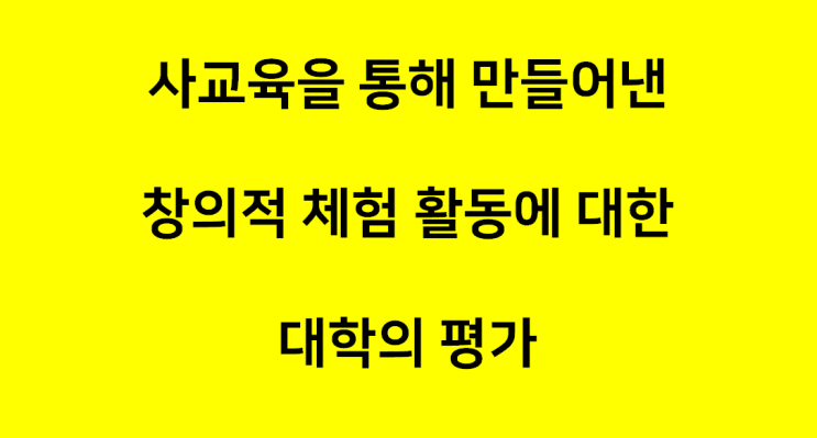  한양대 입학사정관에게 묻는다8, 사교육을 통해 만들어낸 창의적 체험 활동에 대한 대학의 평가