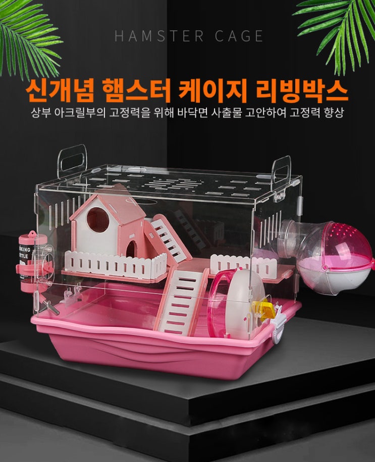  햄스터의 최고의 집은 어떤집일까?