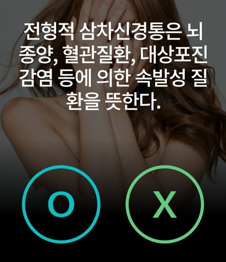  전형적 삼차신경통의 증상