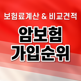 암사망보험금 지급 범위를 상세하게 알아볼 찬스 암사망보험금 지급 범위를 상세하게 알아볼 찬스