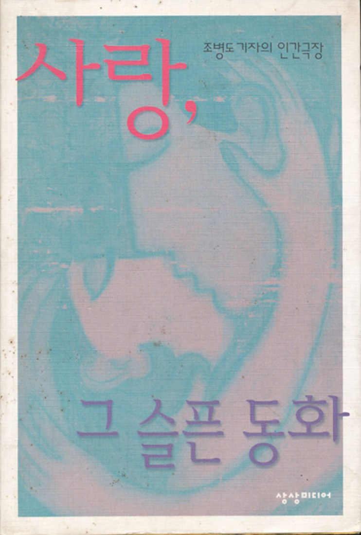  리뷰가 좋은 엘리트북 사랑 그슬픈 동화 (조병도기자의 인간극장) 제품을 소개합니다!!