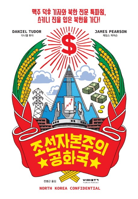  [강추] 조선자본주의공화국:맥주 덕후 기자와 북한 전문 특파원 스키니 진을 입은 북한을 가다, 비아북 가격은?