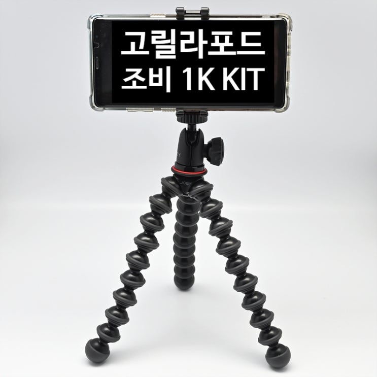  스마트폰 미니 삼각대 추천<고릴라포드 1K KIT 미니 삼각대>