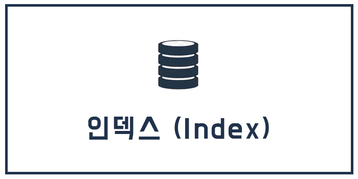 MySQL 인덱스 (Index)