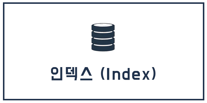 MySQL 인덱스 (Index) MySQL 인덱스 (Index)