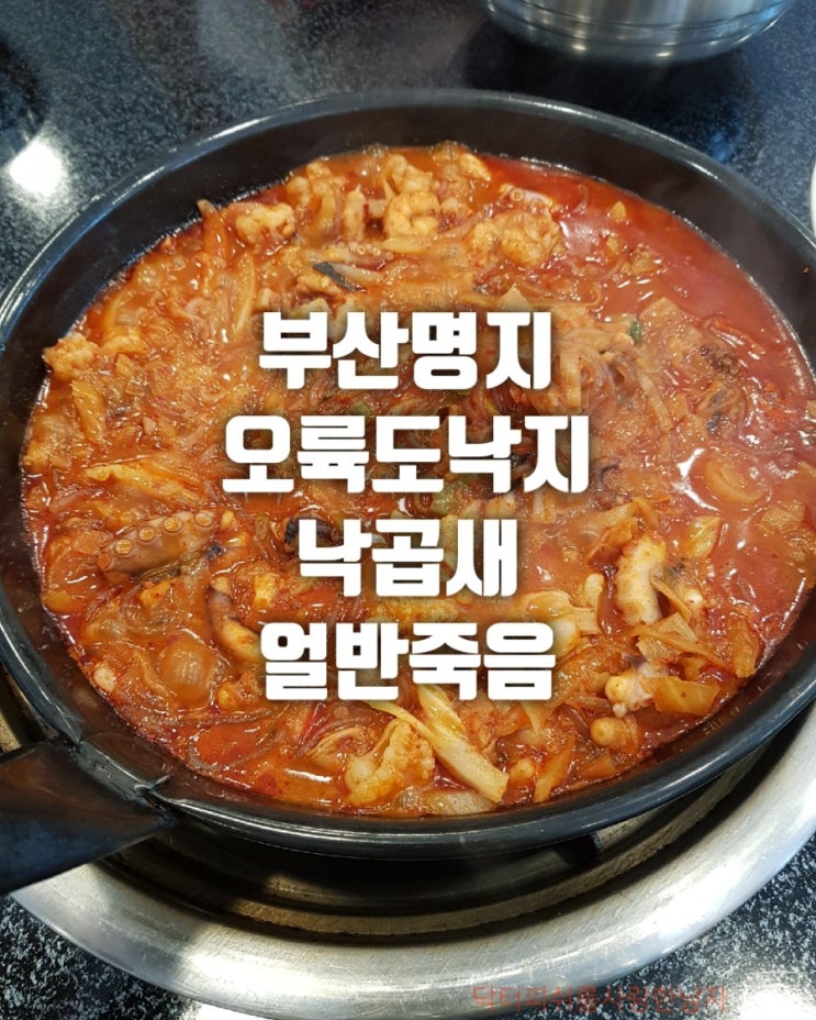부산명지 오륙도낙지 낙곱새