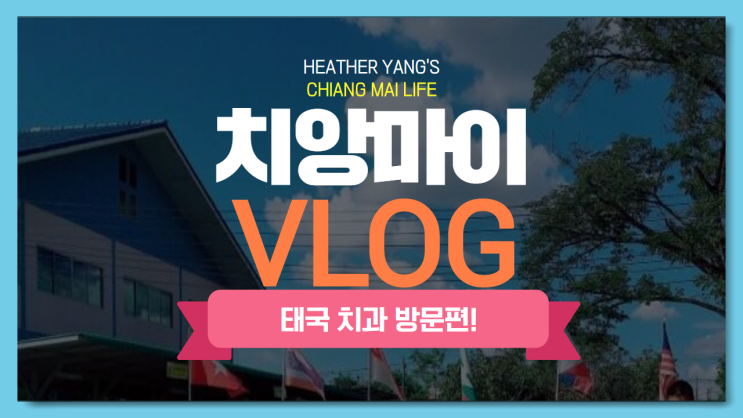  태국 치앙마이에서 치과병원 갈 때는?