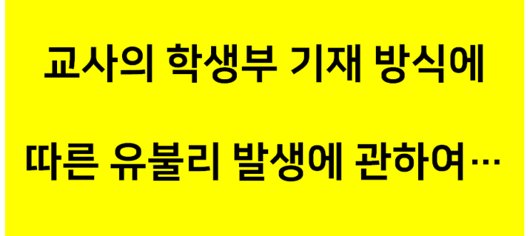  한양대 입학사정관에게 묻는다4, 교사의 학생부 기재 방식에 따른 유불리 발생에 관하여...