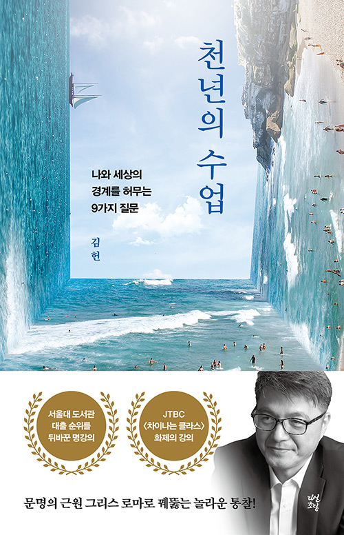 20-11. 천년의 수업(김 헌)