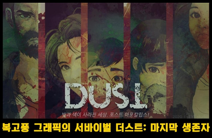  구글 플레이 인디게임 페스티벌 2020 더스트 : 마지막 생존자 리뷰 및 간단 공략