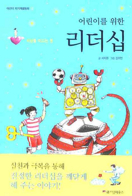 리뷰가 좋은 어린이를 위한 리더십:세상을 이끄는 힘, 위즈덤하우스 제품을 소개합니다!!