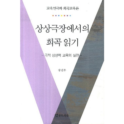  [품절예상][가성비굿][연극과인간]상상극장에서의 희곡 읽기, 연극과인간 제품을 놓치지 마세요~~