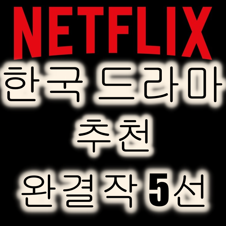  넷플릭스 완결된 한국 드라마 추천 5선 - 종영드라마 정주행하세요~